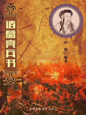 cover image of 诸葛亮兵书